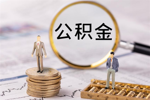 延边代取公积金（代取公积金都是用的什么办法）