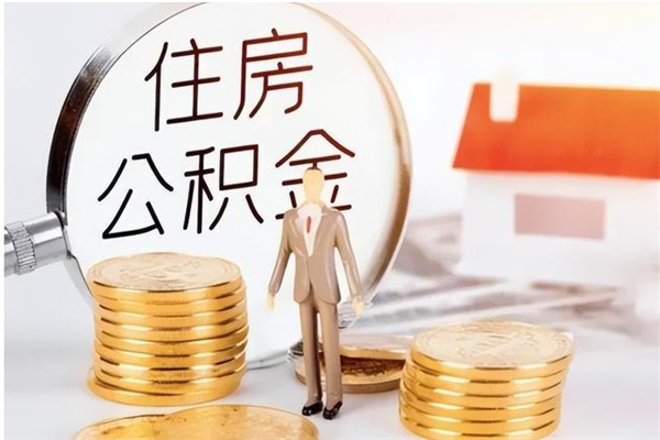 延边离职了如何提取公积（已离职如何提取公积金）