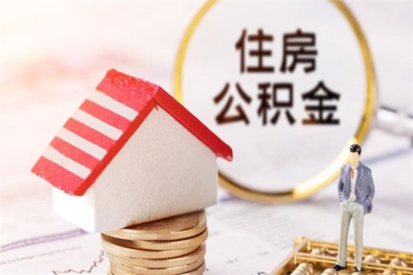 延边住房公积金可以取吗（请问公积金能取吗）