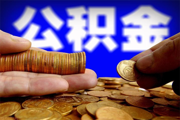 延边封存公积金提出（封存公积金提取流程）