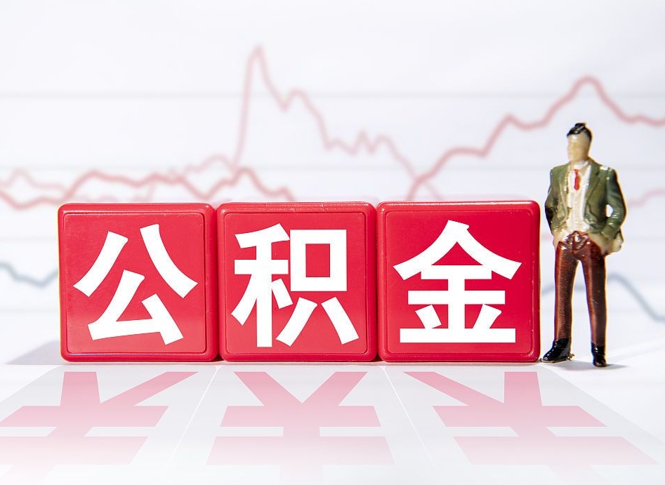 延边10万公积金能取出来多少（10万公积金怎么取出来）