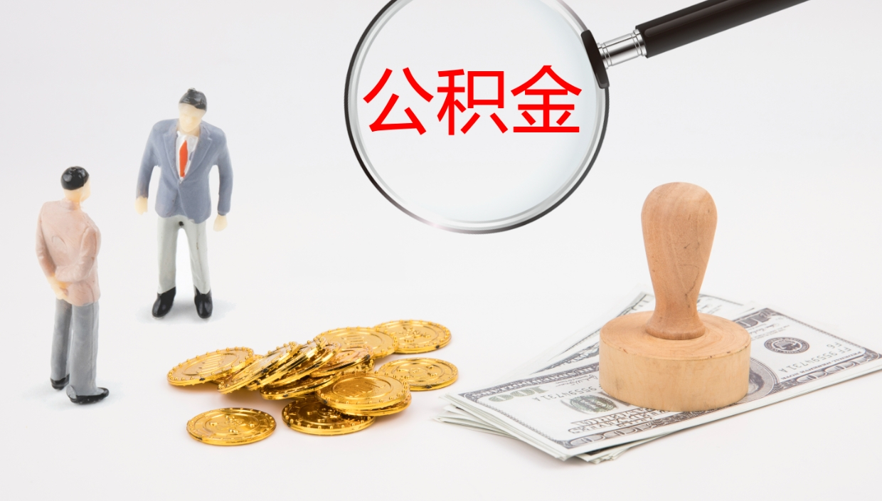 延边2个月的住房公积金怎么取（两个月公积金有多少钱）