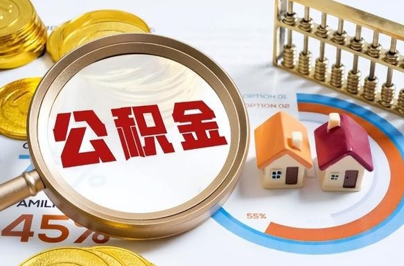 延边住房公积金封存怎么取出来（公积金封存怎么取出来吗）