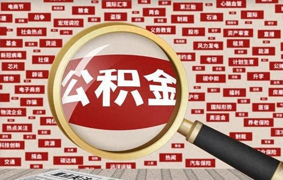 延边市封存的公积金可以帮取吗（封存的住房公积金可以取吗）