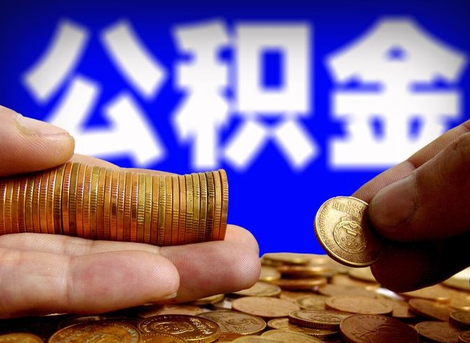 延边公积金代提条件（公积金代办提取手续费多少）